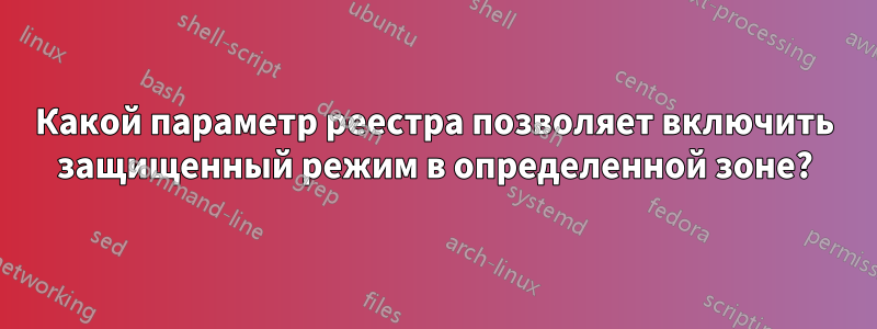 Какой параметр реестра позволяет включить защищенный режим в определенной зоне?