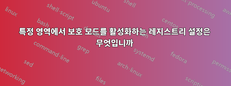 특정 영역에서 보호 모드를 활성화하는 레지스트리 설정은 무엇입니까