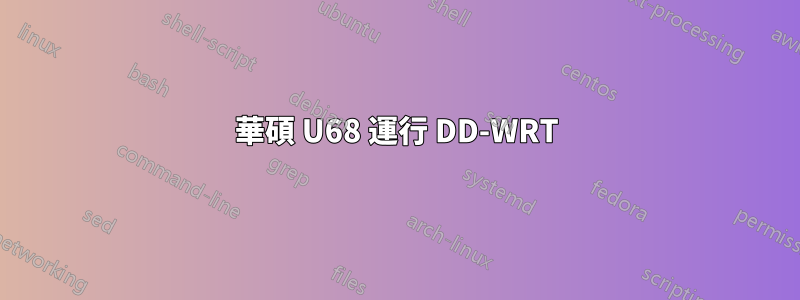 華碩 U68 運行 DD-WRT