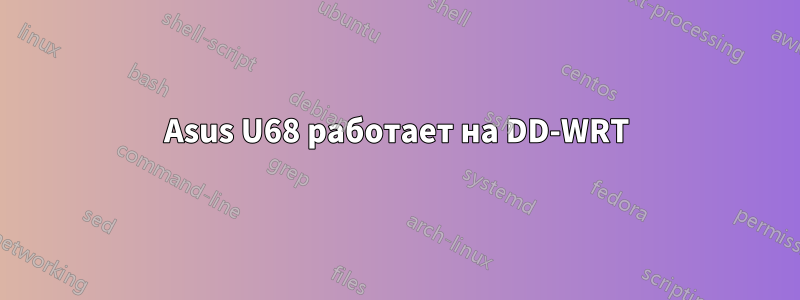 Asus U68 работает на DD-WRT