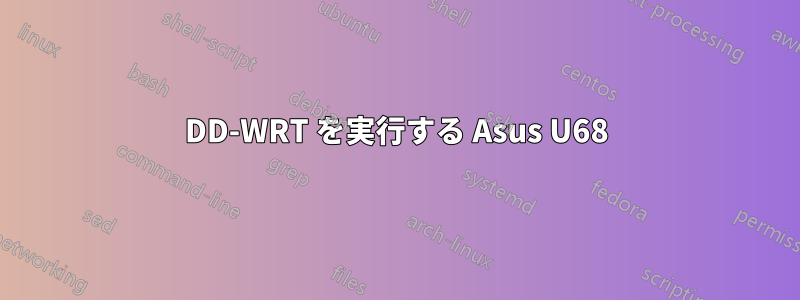 DD-WRT を実行する Asus U68