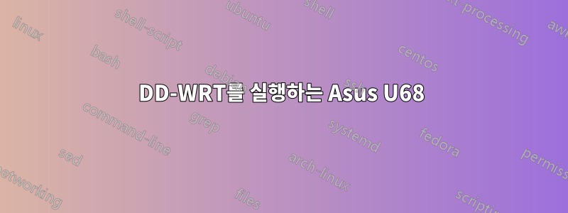 DD-WRT를 실행하는 Asus U68