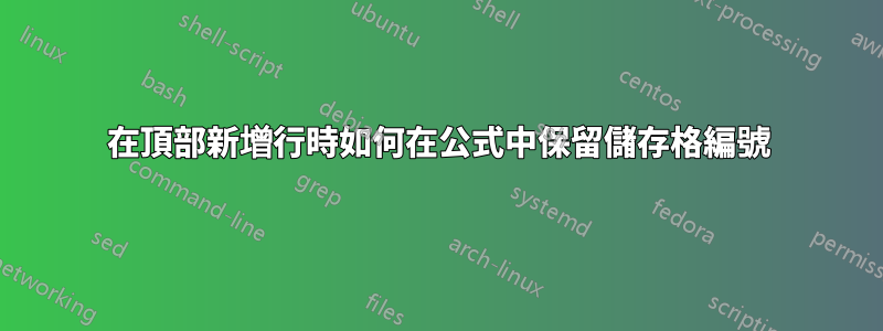 在頂部新增行時如何在公式中保留儲存格編號