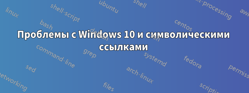 Проблемы с Windows 10 и символическими ссылками