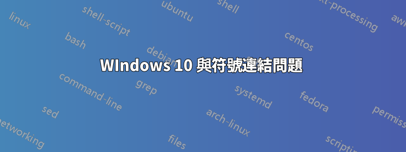 WIndows 10 與符號連結問題