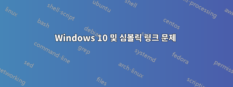 Windows 10 및 심볼릭 링크 문제