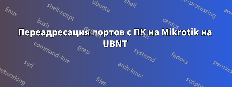 Переадресация портов с ПК на Mikrotik на UBNT