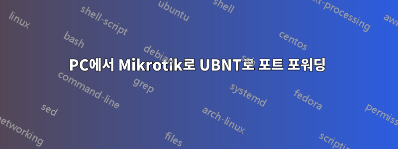 PC에서 Mikrotik로 UBNT로 포트 포워딩