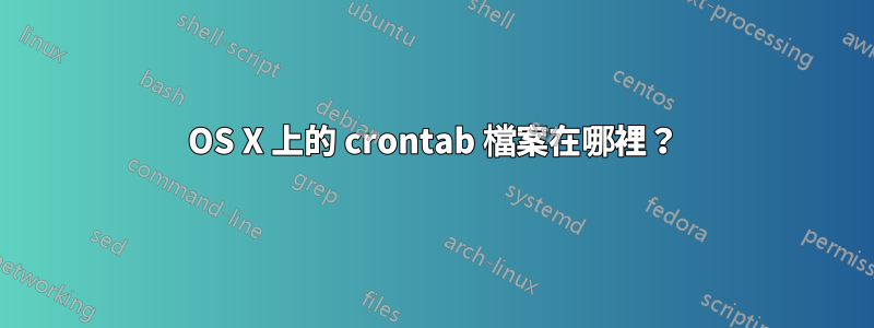 OS X 上的 crontab 檔案在哪裡？