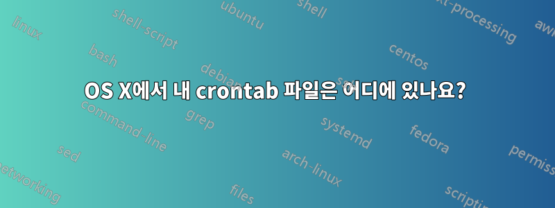 OS X에서 내 crontab 파일은 어디에 있나요?