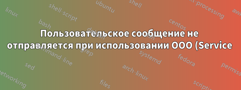 Пользовательское сообщение не отправляется при использовании OOO (Service) в Lotus Notes 9.0.0