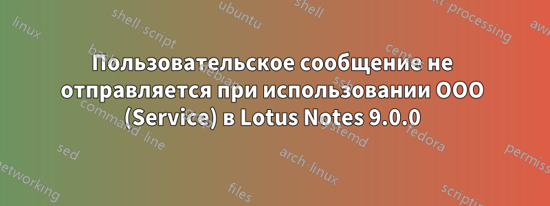 Пользовательское сообщение не отправляется при использовании OOO (Service) в Lotus Notes 9.0.0