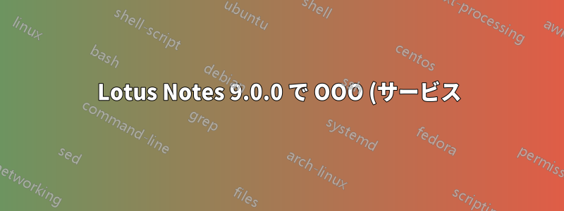 Lotus Notes 9.0.0 で OOO (サービス) を使用するとカスタム メッセージが送信されない