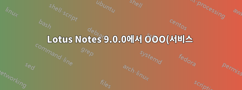 Lotus Notes 9.0.0에서 OOO(서비스)를 사용할 때 사용자 정의 메시지가 전송되지 않습니다.