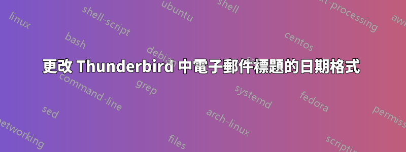 更改 Thunderbird 中電子郵件標題的日期格式