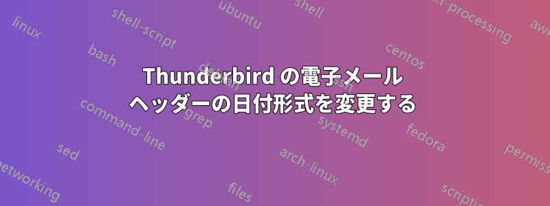 Thunderbird の電子メール ヘッダーの日付形式を変更する