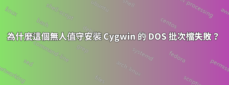 為什麼這個無人值守安裝 Cygwin 的 DOS 批次檔失敗？