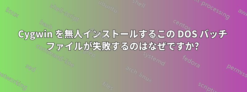 Cygwin を無人インストールするこの DOS バッチ ファイルが失敗するのはなぜですか?