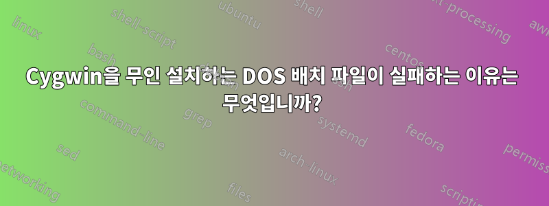 Cygwin을 무인 설치하는 DOS 배치 파일이 실패하는 이유는 무엇입니까?