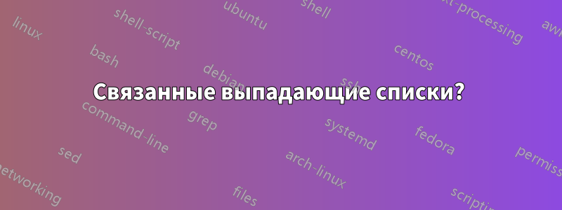 Связанные выпадающие списки?