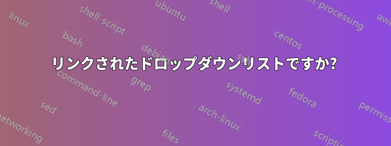 リンクされたドロップダウンリストですか?