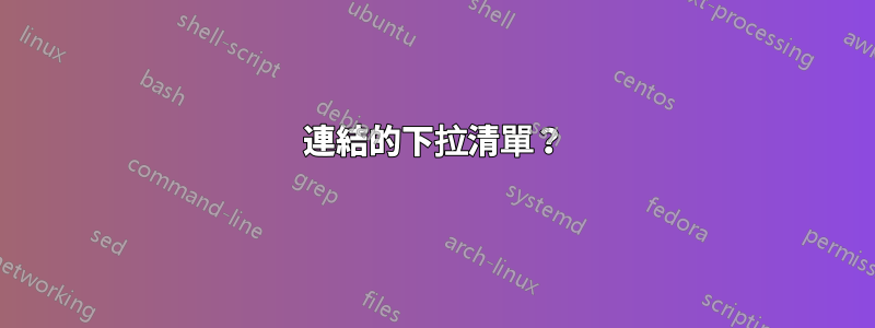 連結的下拉清單？