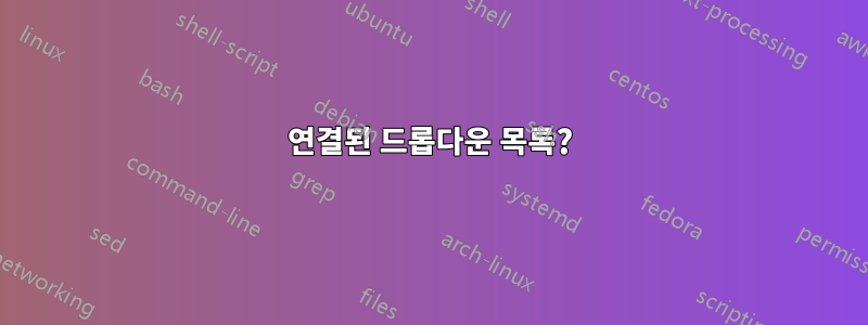 연결된 드롭다운 목록?