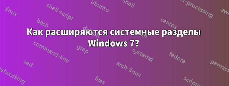 Как расширяются системные разделы Windows 7?