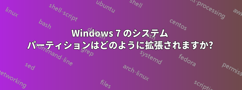 Windows 7 のシステム パーティションはどのように拡張されますか?