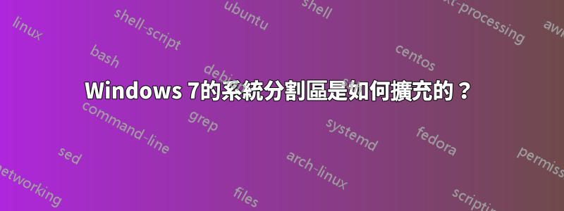 Windows 7的系統分割區是如何擴充的？