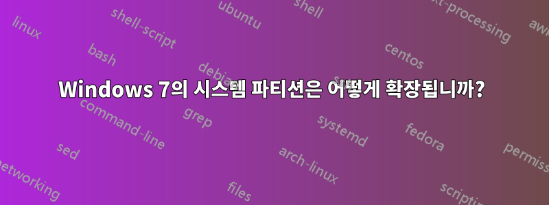 Windows 7의 시스템 파티션은 어떻게 확장됩니까?