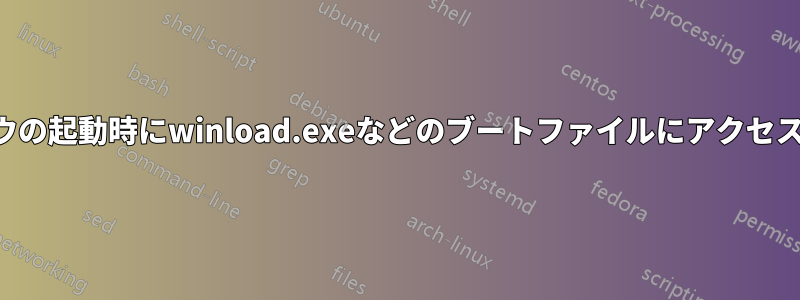 ウィンドウの起動時にwinload.exeなどのブートファイルにアクセスできない