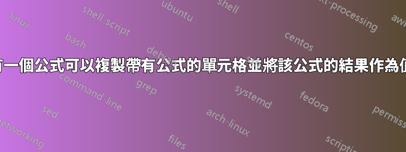 是否有一個公式可以複製帶有公式的單元格並將該公式的結果作為值返回