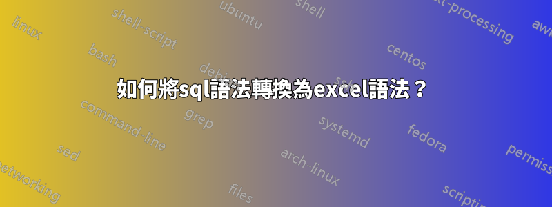 如何將sql語法轉換為excel語法？