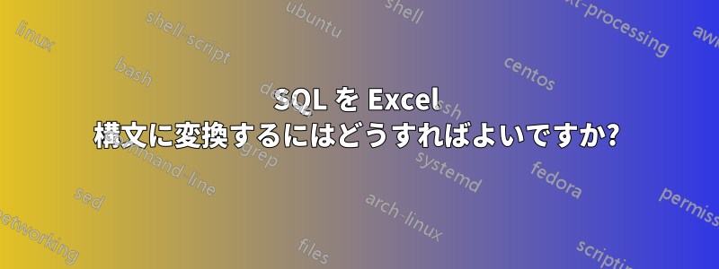 SQL を Excel 構文に変換するにはどうすればよいですか?