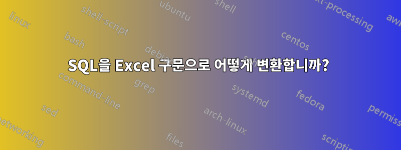 SQL을 Excel 구문으로 어떻게 변환합니까?