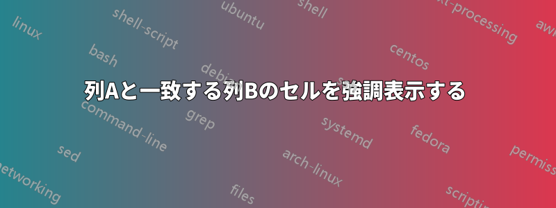 列Aと一致する列Bのセルを強調表示する