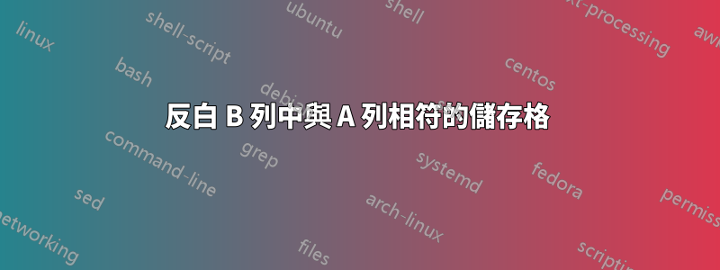 反白 B 列中與 A 列相符的儲存格