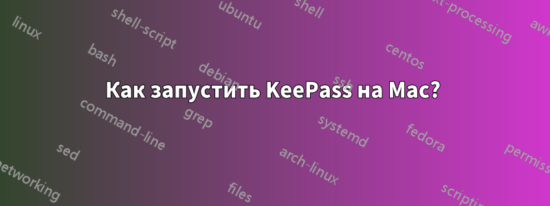 Как запустить KeePass на Mac?