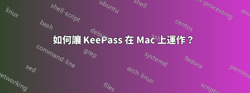 如何讓 KeePass 在 Mac 上運作？