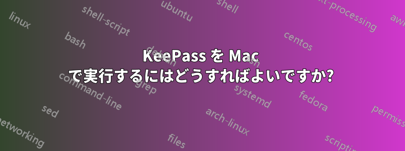 KeePass を Mac で実行するにはどうすればよいですか?