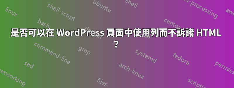 是否可以在 WordPress 頁面中使用列而不訴諸 HTML ？