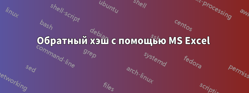 Обратный хэш с помощью MS Excel