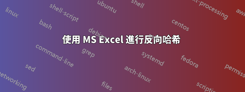 使用 MS Excel 進行反向哈希