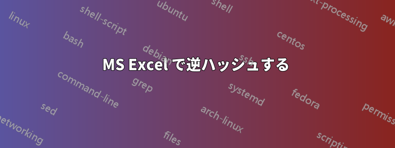 MS Excel で逆ハッシュする