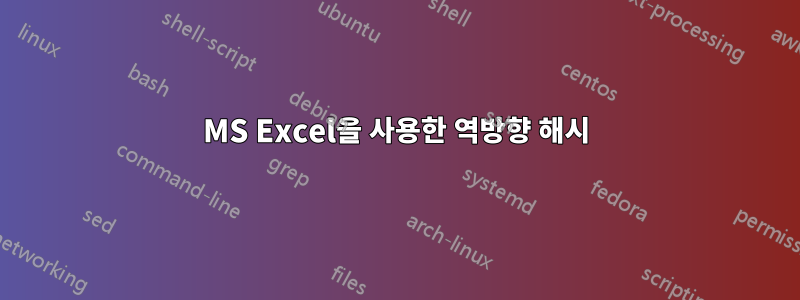 MS Excel을 사용한 역방향 해시