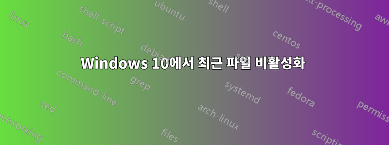 Windows 10에서 최근 파일 비활성화