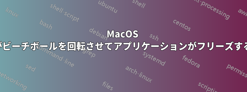 MacOS がビーチボールを回転させてアプリケーションがフリーズする