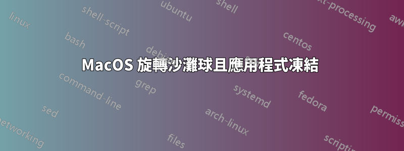 MacOS 旋轉沙灘球且應用程式凍結