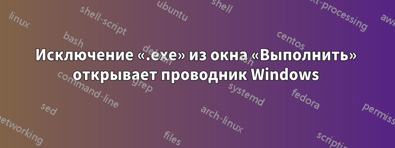 Исключение «.exe» из окна «Выполнить» открывает проводник Windows